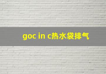 goc in c热水袋排气